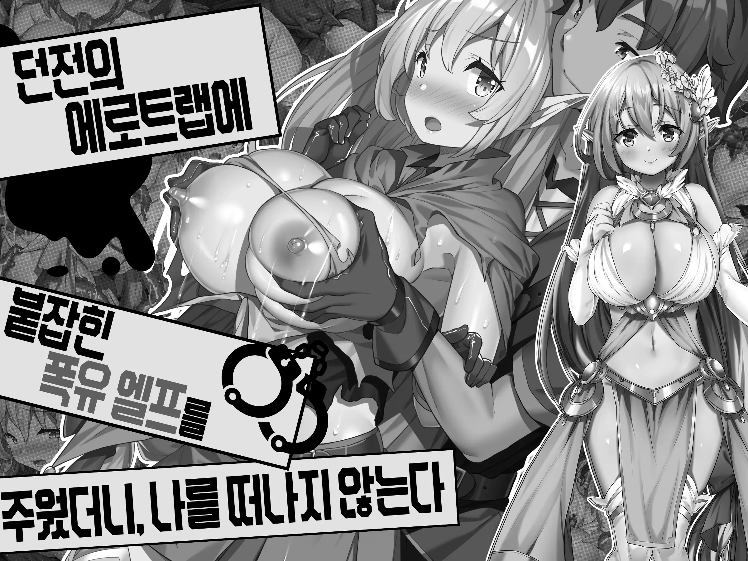 Ero Trap Dungeon De Tsukamatta Bakunyuu Elf O Hirottara, Natsukaremashite | 던전의 에로트랩에 붙잡힌 폭유 엘프를 주웠더니, 나를 떠나지 않는다